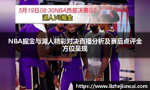 NBA掘金与湖人精彩对决直播分析及赛后点评全方位呈现
