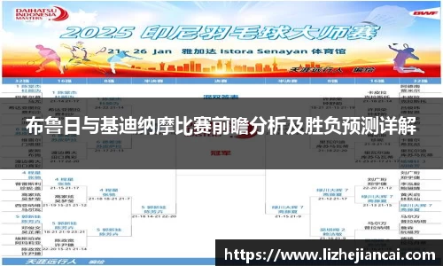 布鲁日与基迪纳摩比赛前瞻分析及胜负预测详解
