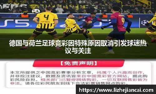 德国与荷兰足球竞彩因特殊原因取消引发球迷热议与关注