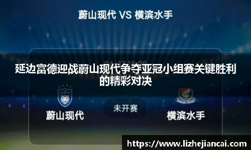 延边富德迎战蔚山现代争夺亚冠小组赛关键胜利的精彩对决