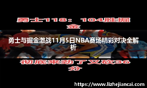 勇士与掘金激战11月5日NBA赛场精彩对决全解析