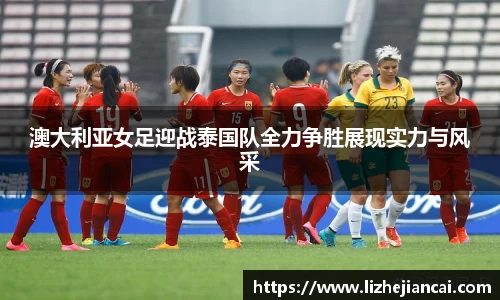 澳大利亚女足迎战泰国队全力争胜展现实力与风采