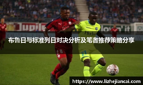布鲁日与标准列日对决分析及笔者推荐策略分享