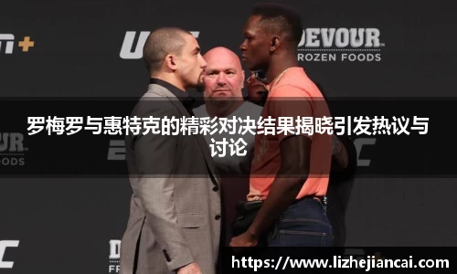 罗梅罗与惠特克的精彩对决结果揭晓引发热议与讨论