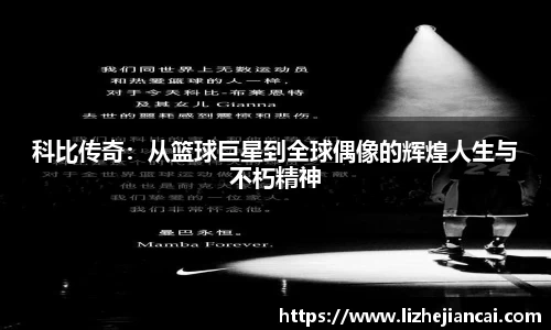 科比传奇：从篮球巨星到全球偶像的辉煌人生与不朽精神