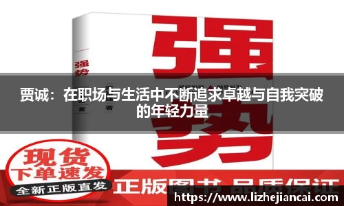 贾诚：在职场与生活中不断追求卓越与自我突破的年轻力量