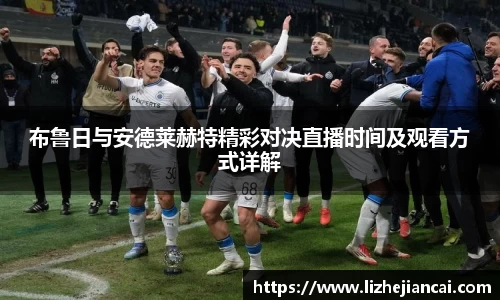 布鲁日与安德莱赫特精彩对决直播时间及观看方式详解