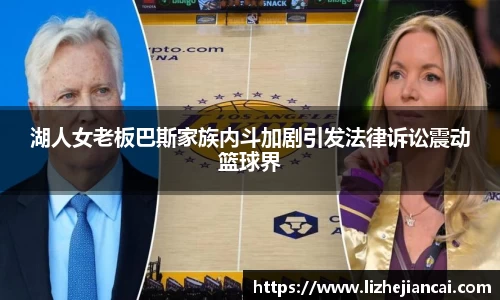 湖人女老板巴斯家族内斗加剧引发法律诉讼震动篮球界