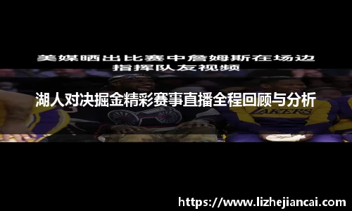 湖人对决掘金精彩赛事直播全程回顾与分析