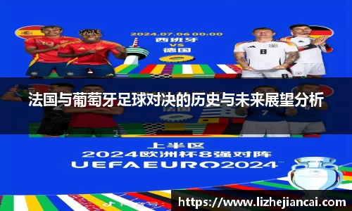 法国与葡萄牙足球对决的历史与未来展望分析