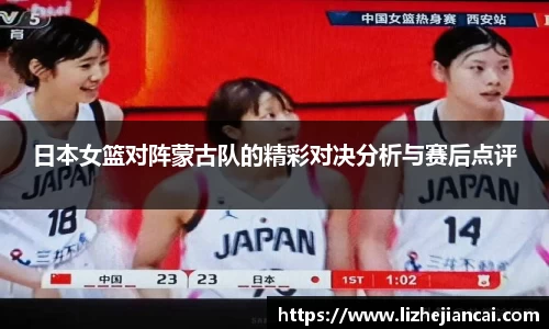 日本女篮对阵蒙古队的精彩对决分析与赛后点评