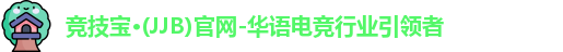 jjb竞技宝